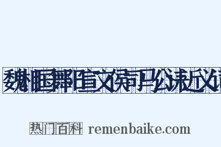 魏相国舞阳宣文侯司马公诔近义词是什么意思的图片